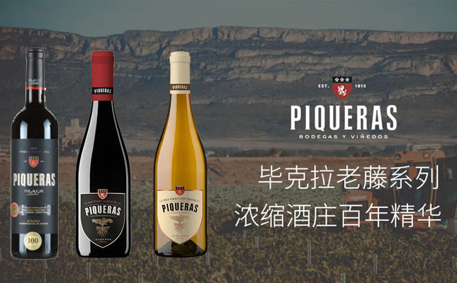 畢克拉酒莊老藤系列干紅葡萄酒 畢克拉酒莊老藤系列干紅葡萄酒