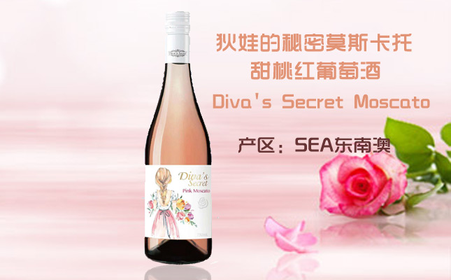 狄娃的秘密莫斯卡托甜桃紅葡萄酒 狄娃的秘密莫斯卡托甜桃紅葡萄酒