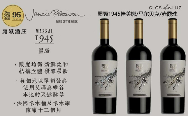 墨騷1945佳美娜干紅葡萄酒 墨騷1945佳美娜干紅葡萄酒