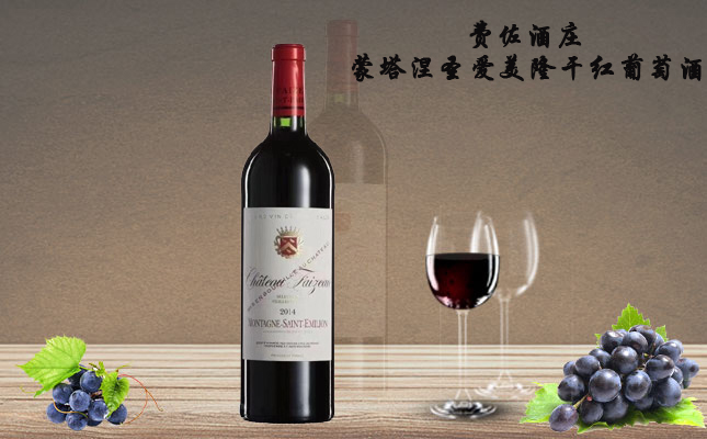 費佐酒莊蒙塔涅圣愛美隆AOC干紅葡萄酒