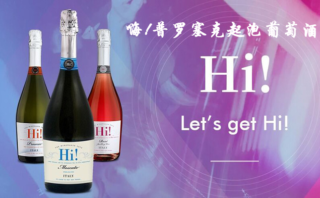 嗨!普羅塞克起泡葡萄酒