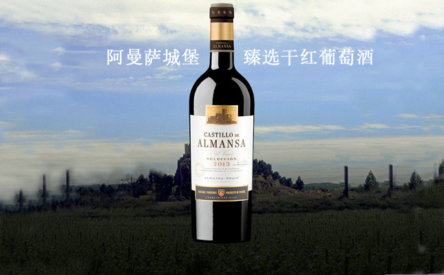 阿曼薩城堡臻選干紅葡萄酒