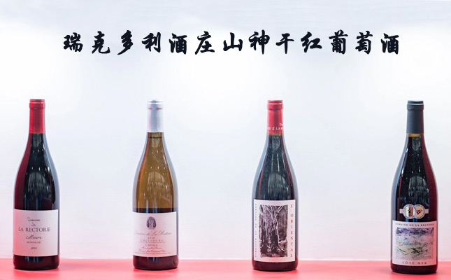 瑞克多利酒莊山神干紅葡萄酒 瑞克多利酒莊山神干紅葡萄酒