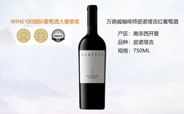 萬(wàn)德威咖啡師皮諾塔吉紅葡萄酒 萬(wàn)德威咖啡師皮諾塔吉紅葡萄酒