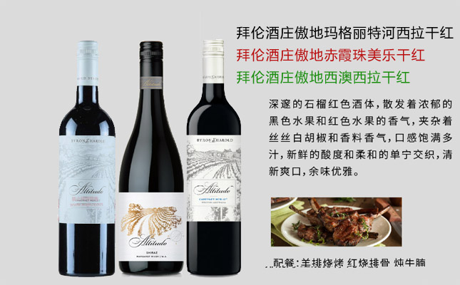 拜倫酒莊傲地赤霞珠美樂干紅葡萄酒 拜倫酒莊傲地赤霞珠美樂干紅葡萄酒