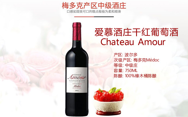 愛慕酒莊干紅葡萄酒 愛慕酒莊干紅葡萄酒