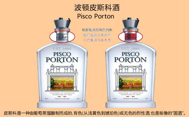 秘魯Pisco Porton葡萄蒸餾酒 秘魯Pisco Porton葡萄蒸餾酒
