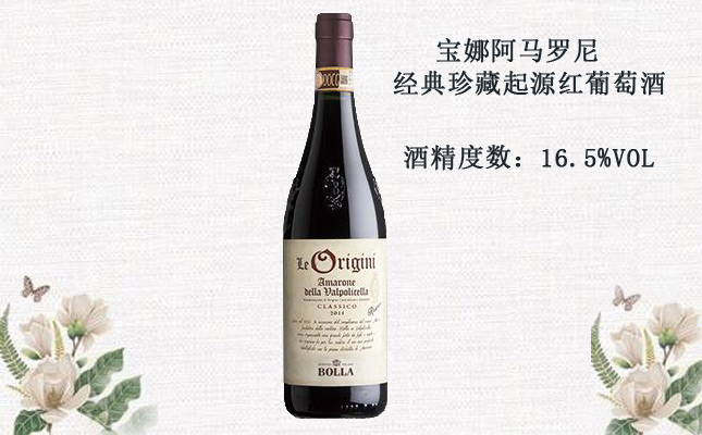 寶娜阿馬羅尼經(jīng)典珍藏起源紅葡萄酒 寶娜阿馬羅尼經(jīng)典珍藏起源紅葡萄酒