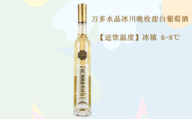 萬多水晶冰川晚收甜白葡萄酒 萬多水晶冰川晚收甜白葡萄酒