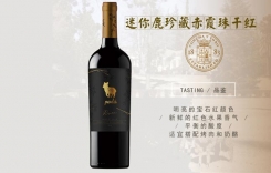 迷你鹿珍藏赤霞珠干紅葡萄酒 迷你鹿半甜紅葡萄酒