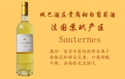 佩巴酒莊貴腐甜白葡萄酒 Chateau Pebayle 法國蘇玳