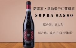 薩索石里帕索干紅葡萄酒 索帕莎索 SOPRA SASSO