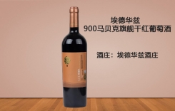埃德華茲900馬貝克干紅葡萄酒LFE900 埃德華茲酒莊