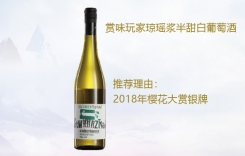 賞味玩家雷司令干白 瓊瑤漿麝香施埃博半甜白葡萄酒