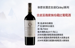 古巖至尊家族珍藏 特雷加家族頂級珍藏紅葡萄酒