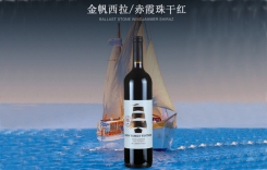 金帆赤霞珠干紅葡萄酒 金帆西拉干紅葡萄酒