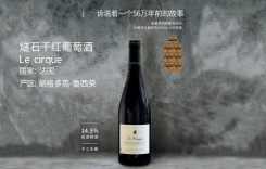 燧石干紅葡萄酒 法國朗格多克產區IGP Le Cirque
