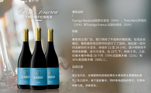 卡姆酒莊珍藏干紅葡萄酒 CARM紅酒價(jià)格葡萄牙