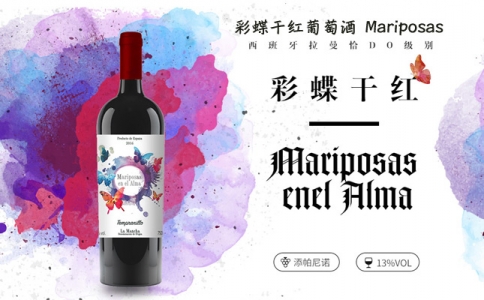 彩蝶干紅葡萄酒 Mariposas 西班牙拉曼恰DO產區
