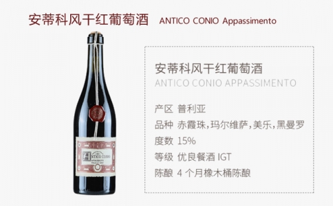 安蒂科風干紅葡萄酒 ANTICO CONIO意大利普利亞