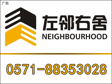 杭州左鄰右舍房地產(chǎn)經(jīng)紀 您的理想家園專家